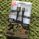タフで切れにくい充電ケーブルは買ってよかったぜ!
